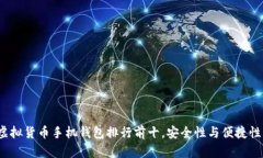 2023年最新虚拟货币手机钱包排行前十，安全性与