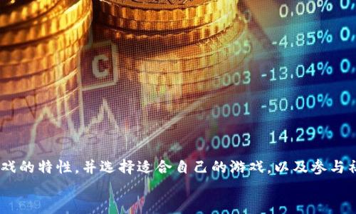 jiaoti探索世界游戏区块链：未来游戏生态的重塑/jiaoti  
区块链游戏, 数字资产, NFT, 游戏经济/guanjianci

引言：区块链技术的崛起与游戏产业的结合  
在过去的几年中，区块链技术迅速崛起，逐渐成为包括金融、艺术、供应链在内的多个领域中的热门话题。而作为一种新兴的技术，区块链同样为游戏产业带来了巨大的变革潜力。区块链游戏不仅能够提升玩家的体验，还能重塑整个游戏的经济体系。在这个过程中，数字资产的所有权、透明性以及去中心化的特性，为玩家和开发者之间建立了更加紧密的联系。本文将深入探讨世界游戏区块链的现状、发展潜力以及相关的热门问题。

区块链游戏的定义与发展历程  
区块链游戏是指利用区块链技术开发的游戏，这类游戏通常允许玩家拥有游戏中的数字资产，并且能够通过智能合约确保交易的安全性和透明性。区块链游戏的起源可以追溯到2017年，当时以《CryptoKitties》为代表的一批数字宠物游戏迅速引发了市场热潮。这款游戏让玩家可以购买、繁殖并交易虚拟的小猫，所有的交易记录都在区块链上有所保存。这种创新的玩法不仅吸引了大量玩家，也开启了游戏与区块链结合的时代。之后，许多开发者开始探索如何将区块链技术应用于更复杂的游戏中，形成了包括角色扮演游戏、策略类游戏等多个类型的区块链游戏。

区块链游戏的核心特性  
区块链游戏通常具备以下几个核心特性：  
ul  
  listrong数字资产所有权：/strong玩家在区块链游戏中拥有对虚拟物品的真正所有权。这意味着玩家可以自由交易或转让自己的资产，而不必担心游戏开发商干预。所有权的保证是由区块链的不可篡改性提供的。/li  
  listrongNFT的应用：/strong非同质化代币（NFT）是区块链游戏的核心组成部分。通过NFT，玩家可以创建独特的虚拟物品、角色或场景，并且这些物品都具有稀缺性与可交易性，成为玩家之间的价值资产。/li  
  listrong去中心化：/strong区块链游戏通常是去中心化的，这意味着游戏的规则和数据不再由单一的开发商控制，而是由玩家共同维护。这种机制避免了单点故障的风险，并增强了游戏的透明度。/li  
  listrong社区驱动：/strong区块链游戏往往依赖于玩家社区的参与与支持。许多成功的区块链游戏都有活跃的玩家社区，这些社区不仅参与游戏的开发与反馈，还能够通过投票等形式影响游戏的未来发展方向。/li  
/ul  

未来游戏生态的潜力与挑战  
随着区块链技术的不断发展，未来游戏生态的潜力是巨大的。首先，区块链游戏的市场正在逐渐扩大，越来越多的玩家愿意尝试这类新兴游戏，特别是在年轻一代中，数字资产的理念渐渐被接受和认同。其次，区块链游戏的多样性为玩家提供了更为广阔的选择空间，从角色扮演游戏到策略游戏，各种类型的游戏都在探索区块链的应用。  
然而，区块链游戏也面临着一些挑战。首先是技术的成熟度，当前很多区块链游戏在操作体验上仍然落后于传统游戏，复杂的玩法和高昂的交易费用可能会降低玩家的参与热情。其次是监管问题。随着区块链和虚拟货币的兴起，很多国家和地区开始加强对于数字资产交易的监管，这可能会影响区块链游戏的发展。此外，安全问题也不容忽视，区块链虽然具有相对较高的安全性，但黑客攻击和欺诈行为时有发生，开发者需要不断提升游戏的安全性以保护玩家的利益。

相关问题探讨  
在探索区块链游戏的过程中，玩家和开发者可能会产生一些疑问。以下是五个相关问题的讨论：  

问题一：区块链游戏如何确保玩家的数字资产安全？  
数字资产安全是玩家最为关心的问题之一。区块链游戏通过以下几种方式来确保玩家的资产安全：  
ul  
  listrong智能合约：/strong区块链游戏使用智能合约来自动执行交易，确保所有交易的透明性和公正性。智能合约通过代码定义交易规则，任何参与者都可以查看，减少了人为干预的可能性。/li  
  listrong多重验证机制：/strong很多区块链平台都会采取多重验证机制来增强安全性，例如通过多个节点的共识来验证交易，这使得单一节点的攻击者难以影响整体的安全性。/li  
  listrong用户控制私钥：/strong在大多数区块链游戏中，玩家掌握自己数字资产的私钥，由此确保了对资产的控制。用户只有在安全保管好私钥的情况下，才能有效保护其数字资产不被盗取。/li  
/ul  
此外，开发者也有责任提升游戏的安全性，包括定期对代码进行审计，更新防护措施等。总之，通过技术手段与用户安全意识的增强，区块链游戏可以在很大程度上防止资产被盗。  

问题二：区块链游戏的去中心化模式有何优势和劣势？  
去中心化模式是区块链游戏的核心特性之一，拥有许多优势，但也面临一些劣势：  
ul  
  listrong优势：/strong  
    ul  
      listrong公平性：/strong去中心化意味着游戏规则和机制不再由单一开发者掌控，玩家之间能够在相对公平的环境中进行竞争，增加了玩家的满足感。/li  
      listrong社区参与：/strong玩家可以参与到游戏的开发和治理中，通过投票和社区讨论影响游戏的方向，提高了用户粘性。/li  
      listrong创新性：/strong去中心化的特点鼓励开发者和社区成员提出新概念和新玩法，推动游戏内容的持续创新。/li  
    /ul  
  /li  
  listrong劣势：/strong  
    ul  
      listrong复杂性：/strong去中心化游戏的规则和机制比较复杂，普通玩家可能需要一定的学习成本才能融入游戏。/li  
      listrong维护成本：/strong去中心化的游戏需要玩家社区共同维护，缺乏稳定的开发团队，可能会导致游戏更新和的速度减缓。/li  
      listrong监管风险：/strong去中心化游戏可能容易受到政策和法律的监管，提高了法律风险。/li  
    /ul  
  /li  
/ul  
综上所述，区块链游戏的去中心化模式提供了公平性和创新性，但也带来了复杂性和维护挑战。开发者需要在设计游戏时兼顾这些特性。  

问题三：NFT在区块链游戏中的角色与影响  
NFT（非同质化代币）是区块链游戏的重要组成部分，扮演着独特的角色并产生深远的影响。具体来说，NFT在区块链游戏中的作用可分为以下几个方面：  
ul  
  listrong虚拟资产的唯一性：/strongNFT使得游戏中的每一个物品都具有唯一性，玩家可以拥有独特的角色、装备、皮肤等，这种稀缺性提升了虚拟物品的价值。/li  
  listrong跨平台流通：/strongNFT可以在不同的游戏之间进行交易和转让，为玩家提供了更多的选择。例如，某个玩家在一款游戏中获得的独特角色，可以在其他游戏平台中出售或交易，打破了传统游戏中的资产孤立。/li  
  listrong激励机制：/strong通过引入NFT，游戏开发者可以设计出更为多样的激励机制，玩家不仅可以通过游戏内获得奖励，还可以通过实现数字资产的增值获得收益。/li  
  listrong社区经济：/strongNFT的流通形成了基于爱好者和玩家的社区经济，玩家之间的交易和互动促进了游戏生态的活跃，为新创作者和平台带来更多的机会。/li  
/ul  
虽然NFT在区块链游戏中具备重要角色，但也面临一些挑战，如市场的炒作、作品的版权问题等，因此在开发游戏时需要谨慎考虑这些因素。  

问题四：如何选择适合自己的区块链游戏？  
选择适合自己的区块链游戏并不是一件简单的事情，这需要考虑多个因素：  
ul  
  listrong了解游戏机制：/strong在选择游戏之前，了解游戏的基本机制，包括玩法、规则、经济体系等，确保自己对游戏的理解足够深入。/li  
  listrong社区活跃度：/strong一个活跃的玩家社区往往意味着游戏具有更好的发展潜力和用户支持。在选择之前可以查看相关论坛、社交媒体，了解社区的反馈和参与度。/li  
  listrong开发团队和历史记录：/strong研究开发团队的背景和历史记录，选择那些具有口碑和知名度的团队，这往往能保证游戏的质量和持续更新。/li  
  listrong安全性：/strong关注游戏的安全性，包括数据存储、智能合约的审核等。在选择时可以查看其他玩家对该游戏安全性的反馈。/li  
  listrong个人兴趣：/strong最终选择的游戏还要符合个人的兴趣和娱乐需求，热爱的游戏才能够激发更大的参与热情和动力。/li  
/ul  
总之，选择区块链游戏时，应综合考虑游戏的各种因素，确保找到最符合自身需求的游戏。  

问题五：区块链游戏的未来趋势  
随着技术的不断进步以及玩家需求的变化，区块链游戏未来的发展趋势值得关注：  
ul  
  listrong技术的进步：/strong随着区块链技术的不断成熟，延迟和交易费用问题将得到有效解决，使得区块链游戏在用户体验方面赶超传统游戏。/li  
  listrong多元化应用：/strong区块链游戏将不仅局限于娱乐，还将向教育、社会活动等领域拓展，成为多元化的应用场景。/li  
  listrong法律和监管的完善：/strong随着区块链游戏的普及，政府和相关机构可能会出台更为明确的法律法规，为玩家和开发者提供更好的保障。/li  
  listrong持续的新玩法创新：/strong基于区块链的去中心化特点，将鼓励更多新玩法和新模式的开发，例如DAO（去中心化自治组织）在游戏中的应用。/li  
  listrong更广泛的玩家参与：/strong随着年轻世代逐渐成为游戏消费的主力军，区块链游戏有望吸引更多人群的参与，使得整个市场规模不断扩大。/li  
/ul  
总之，区块链游戏的未来发展充满了潜力，但也伴随着挑战。在这个不断演变的领域中，持续创新和适应变化是成功的关键。伴随着技术的进步，区块链游戏将在游戏产业中占据越来越重要的地位，展现出其独特的魅力和优势。  

结论  
区块链游戏正处于一个快速发展的阶段，从早期的单一应用到现在多样化的玩法，区块链的特性为游戏产业带来了实质性的变革。通过深入讨论相关问题，我们发现，区块链游戏不仅在技术上具备极大潜力，同时也面临着诸多挑战。对于玩家而言，了解区块链游戏的特性，并选择适合自己的游戏，以及参与社区的治理，都是提升体验的重要方式。  
未来，随着技术的不断演进，区块链游戏将在全球范围内重塑游戏生态，不断迎来新的机遇与挑战，值得每一个游戏爱好者的关注与参与。