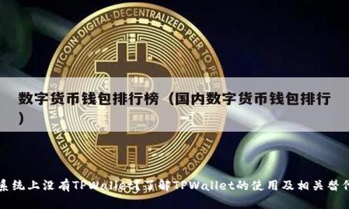 苹果系统上没有TPWallet？了解TPWallet的使用及相关替代方案