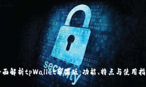 全面解析tpWallet苹果版：功能、特点与使用指南