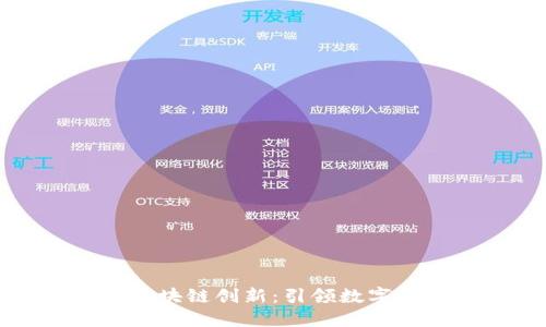 凤凰金融区块链创新：引领数字金融的未来