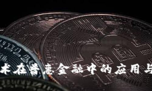 区块链技术在普惠金融中的应用与发展建议