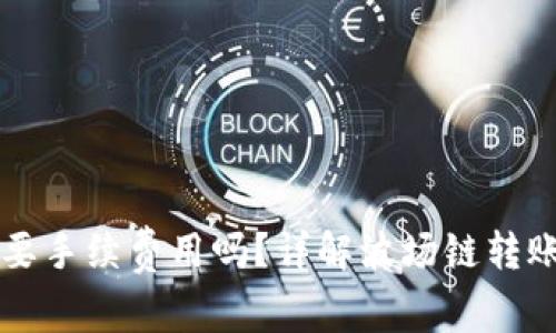 tpWallet波场链转账需要手续费用吗？详解波场链转账的费用构成与节约方案