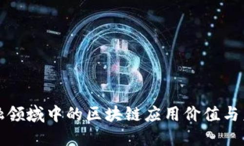 深入探讨金融领域中的区块链应用价值与未来发展趋势