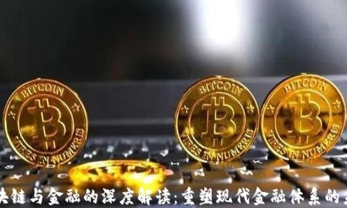 
区块链与金融的深度解读：重塑现代金融体系的未来