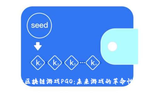探索区块链游戏PGO：未来游戏的革命性变革