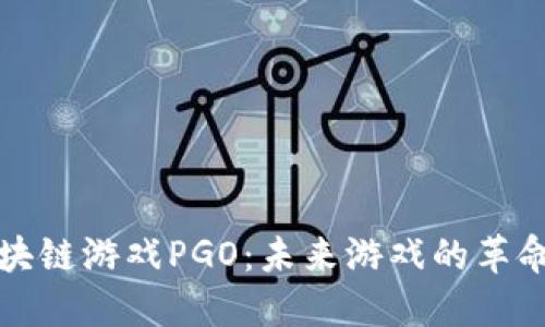 探索区块链游戏PGO：未来游戏的革命性变革