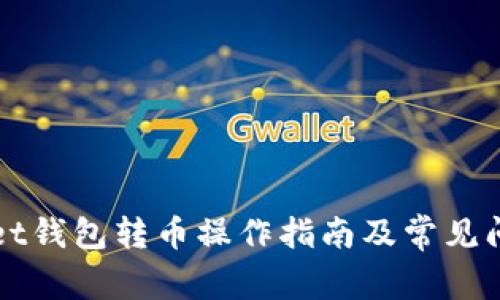 TPWallet钱包转币操作指南及常见问题解答