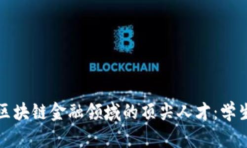 如何成为区块链金融领域的顶尖人才：学生必读指南