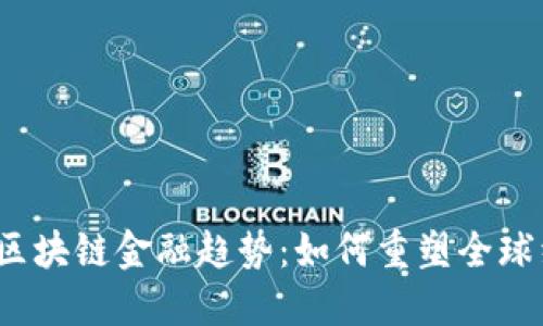 2024年区块链金融趋势：如何重塑全球经济格局