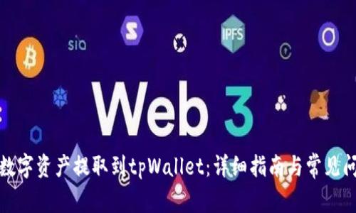 如何将数字资产提取到tpWallet：详细指南与常见问题解答