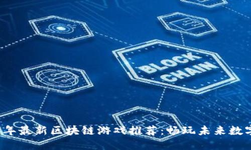 2023年最新区块链游戏推荐：畅玩未来数字娱乐