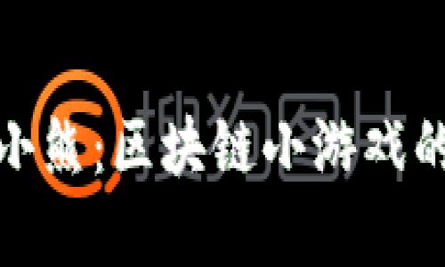 探索小喜小熊：区块链小游戏的奇妙世界