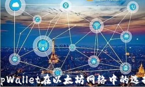 
深入解析tpWallet在以太坊网络中的选择及其优势