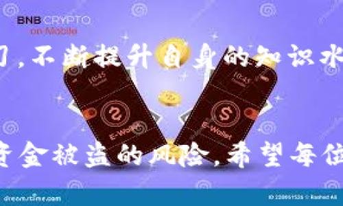 jiaotitpWallet ETH转进去立马被转走的原因及解决方案/jiaoti
tpWallet, ETH转账, 加密钱包安全, 资金被盗, 区块链技术/guanjianci

近年来，随着加密货币的普及，越来越多的用户开始使用各种区块链钱包。tpWallet作为一个较为流行的加密钱包，其便捷的操作和多种功能受到许多用户的青睐。然而，部分用户在使用tpWallet进行ETH转账时，遭遇了资金立马被转走的情况。这个问题不仅让用户困惑，也引发了对钱包安全性的广泛讨论。本文将详细探讨tpWallet ETH转进去资金被转走的原因、影响、预防措施以及如何安全使用加密钱包。

一、tpWallet简介
tpWallet是一款去中心化的多链钱包，支持多种加密货币的储存和管理。用户可以通过它进行数字资产的存储、转账、交易等操作。tpWallet以其用户友好的界面、快速的转账速度和多样的功能而受到用户的喜爱。然而，由于部分用户对加密钱包的了解不足，以及对安全性的忽视，在使用过程中可能面临风险。

二、ETH转进去被转出的原因分析
用户在tpWallet进行ETH转账后，资金立马被转走的原因可能有如下几种：

h41. 错误的地址输入/h4
在加密货币转账过程中，用户需要确保所输入的地址是正确的。tyWallet的转账操作并没有像传统银行那样提供错误提示，一旦输入错误地址，资金将无法找回。

h42. 私钥泄露/h4
私钥是加密钱包中最重要的安全凭证，一旦泄露，任何人都可以随意转账。用户应确保私钥的安全，不要在不明网站或者渠道中泄露自己的私钥。一些恶意软件和钓鱼网站专门获取用户私钥，导致资金损失。

h43. 钱包被黑客攻击/h4
对于使用公共Wi-Fi或不安全网络进行交易的用户，黑客有可能通过网络攻击获取用户钱包的信息，从而盗取资金。在没有完善安全措施的情况下，用户随时可能成为攻击目标。

h44. 系统漏洞或更新问题/h4
tpWallet等软件钱包有可能因为系统漏洞或更新问题出现异常操作，导致用户转账后资金被转出。用户在进行大额交易时，要确保软件是最新版，并注意是否有相关的安全通告。

三、资金被转走的影响
当用户在tpWallet上遇到资金被转走的情况，不仅经济损失明显，还可能产生其他影响：

h41. 经济损失/h4
资金直接损失是首要影响，特别是市场波动剧烈时，损失可能会更为显著。许多用户在大涨之前转账后资金被盗，造成无法及时利用市场机会的损失。

h42. 信任危机/h4
用户在遭遇资金被盗后，很可能对tpWallet或其他数字资产管理工具失去信任，甚至对整体区块链技术产生怀疑。这将影响其日后的投资决策和使用习惯。

h43. 情绪压力/h4
资金被盗不仅带来经济损失，还可能影响用户的心理状态，造成焦虑、沮丧等情绪，加强对用户的精神压力。

四、如何防止资金被转走
为了避免在tpWallet中遭遇资金被转走的情况，用户可以采取以下措施：

h41. 确保私钥安全/h4
用户应将私钥存储在安全可信的地方，并避免在任何不明网站上输入。另外，一些硬件钱包提供了更高的安全性，用户可以考虑使用。

h42. 使用双重认证/h4
tpWallet等钱包如果支持双重认证，用户应启用此功能，以增加账号的安全性。在登录和转账时，都会要求额外的验证，减少被盗风险。

h43. 谨慎使用公共网络/h4
避免在公共Wi-Fi下进行转账操作，尽量使用专用网络。若必须在公共场合操作，可以使用VPN等工具保障安全。

h44. 定期检查账户活动/h4
用户应定期登录钱包查看账户活动，确保没有异常交易，如发现异常应及时更改密码并联系钱包客服。

五、常见问题解答

h41. 如果资金已经被盗，能否追回？/h4
加密货币一旦完成交易，几乎不可逆转。大多数情况下，资金被盗后难以追回。用户应尽量提前做好预防措施，若资金被盗，请联系tpWallet客服，看看是否有技术支持。通过详细的操作记录，或许有机会追踪资金流向，但追回的可能性较小。

h42. 如何选择一个安全的加密钱包？/h4
选择钱包时，应考虑钱包的安全性、用户评价、团队背景、是否开源等因素。硬件钱包一般安全性更高，但使用起来不如软件钱包方便。用户需结合自身需求选择合适钱包。

h43.我该如何保护我的私钥？/h4
私钥是你加密钱包的唯一访问凭证，保护私钥的最佳方式是将其离线存储，不应该保存在网络上。可以使用纸质方式记录并保险箱保存，避免使用太多设备查询私钥。此外，如果借助云存储服务，也要做好加密和访问控制。

h44. 转账时应注意哪些细节？/h4
转账时，用户应仔细核对地址，确保没有错误。在转账大量资产时，建议先进行小额测试转账，确认无误后再进行大额转账。同时，确保网络环境的安全。

h45. 如何加强tpWallet的安全性？/h4
用户可以使用双重认证、设置复杂的密码、定期更改密码等方式增强安全性。此外，应及时关注tpWallet的安全公告和更新，保持应用为最新版本，防止因漏洞导致的安全问题。

通过以上分析，相信用户在使用tpWallet时能够更好地保护自己的资金安全，避免遭遇ETH转账后资金立马被转走的情况。同时，对于提高加密资产管理的安全性，各位用户也应保持警惕和学习，不断提升自身的知识水平。

【总结】
tpWallet是一个流行的加密钱包，但用户必须对其安全性保持高度警惕。通过以下关键措施：保障私钥安全、使用双重认证、谨慎使用公共网络、定期检查账户，用户可以在使用过程中有效降低资金被盗的风险。希望每位用户都能在数字资产的世界中安全、顺畅地进行交易。