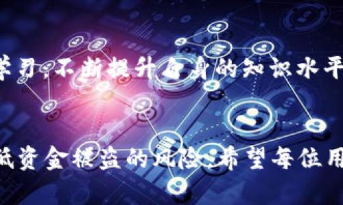 jiaotitpWallet ETH转进去立马被转走的原因及解决方案/jiaoti
tpWallet, ETH转账, 加密钱包安全, 资金被盗, 区块链技术/guanjianci

近年来，随着加密货币的普及，越来越多的用户开始使用各种区块链钱包。tpWallet作为一个较为流行的加密钱包，其便捷的操作和多种功能受到许多用户的青睐。然而，部分用户在使用tpWallet进行ETH转账时，遭遇了资金立马被转走的情况。这个问题不仅让用户困惑，也引发了对钱包安全性的广泛讨论。本文将详细探讨tpWallet ETH转进去资金被转走的原因、影响、预防措施以及如何安全使用加密钱包。

一、tpWallet简介
tpWallet是一款去中心化的多链钱包，支持多种加密货币的储存和管理。用户可以通过它进行数字资产的存储、转账、交易等操作。tpWallet以其用户友好的界面、快速的转账速度和多样的功能而受到用户的喜爱。然而，由于部分用户对加密钱包的了解不足，以及对安全性的忽视，在使用过程中可能面临风险。

二、ETH转进去被转出的原因分析
用户在tpWallet进行ETH转账后，资金立马被转走的原因可能有如下几种：

h41. 错误的地址输入/h4
在加密货币转账过程中，用户需要确保所输入的地址是正确的。tyWallet的转账操作并没有像传统银行那样提供错误提示，一旦输入错误地址，资金将无法找回。

h42. 私钥泄露/h4
私钥是加密钱包中最重要的安全凭证，一旦泄露，任何人都可以随意转账。用户应确保私钥的安全，不要在不明网站或者渠道中泄露自己的私钥。一些恶意软件和钓鱼网站专门获取用户私钥，导致资金损失。

h43. 钱包被黑客攻击/h4
对于使用公共Wi-Fi或不安全网络进行交易的用户，黑客有可能通过网络攻击获取用户钱包的信息，从而盗取资金。在没有完善安全措施的情况下，用户随时可能成为攻击目标。

h44. 系统漏洞或更新问题/h4
tpWallet等软件钱包有可能因为系统漏洞或更新问题出现异常操作，导致用户转账后资金被转出。用户在进行大额交易时，要确保软件是最新版，并注意是否有相关的安全通告。

三、资金被转走的影响
当用户在tpWallet上遇到资金被转走的情况，不仅经济损失明显，还可能产生其他影响：

h41. 经济损失/h4
资金直接损失是首要影响，特别是市场波动剧烈时，损失可能会更为显著。许多用户在大涨之前转账后资金被盗，造成无法及时利用市场机会的损失。

h42. 信任危机/h4
用户在遭遇资金被盗后，很可能对tpWallet或其他数字资产管理工具失去信任，甚至对整体区块链技术产生怀疑。这将影响其日后的投资决策和使用习惯。

h43. 情绪压力/h4
资金被盗不仅带来经济损失，还可能影响用户的心理状态，造成焦虑、沮丧等情绪，加强对用户的精神压力。

四、如何防止资金被转走
为了避免在tpWallet中遭遇资金被转走的情况，用户可以采取以下措施：

h41. 确保私钥安全/h4
用户应将私钥存储在安全可信的地方，并避免在任何不明网站上输入。另外，一些硬件钱包提供了更高的安全性，用户可以考虑使用。

h42. 使用双重认证/h4
tpWallet等钱包如果支持双重认证，用户应启用此功能，以增加账号的安全性。在登录和转账时，都会要求额外的验证，减少被盗风险。

h43. 谨慎使用公共网络/h4
避免在公共Wi-Fi下进行转账操作，尽量使用专用网络。若必须在公共场合操作，可以使用VPN等工具保障安全。

h44. 定期检查账户活动/h4
用户应定期登录钱包查看账户活动，确保没有异常交易，如发现异常应及时更改密码并联系钱包客服。

五、常见问题解答

h41. 如果资金已经被盗，能否追回？/h4
加密货币一旦完成交易，几乎不可逆转。大多数情况下，资金被盗后难以追回。用户应尽量提前做好预防措施，若资金被盗，请联系tpWallet客服，看看是否有技术支持。通过详细的操作记录，或许有机会追踪资金流向，但追回的可能性较小。

h42. 如何选择一个安全的加密钱包？/h4
选择钱包时，应考虑钱包的安全性、用户评价、团队背景、是否开源等因素。硬件钱包一般安全性更高，但使用起来不如软件钱包方便。用户需结合自身需求选择合适钱包。

h43.我该如何保护我的私钥？/h4
私钥是你加密钱包的唯一访问凭证，保护私钥的最佳方式是将其离线存储，不应该保存在网络上。可以使用纸质方式记录并保险箱保存，避免使用太多设备查询私钥。此外，如果借助云存储服务，也要做好加密和访问控制。

h44. 转账时应注意哪些细节？/h4
转账时，用户应仔细核对地址，确保没有错误。在转账大量资产时，建议先进行小额测试转账，确认无误后再进行大额转账。同时，确保网络环境的安全。

h45. 如何加强tpWallet的安全性？/h4
用户可以使用双重认证、设置复杂的密码、定期更改密码等方式增强安全性。此外，应及时关注tpWallet的安全公告和更新，保持应用为最新版本，防止因漏洞导致的安全问题。

通过以上分析，相信用户在使用tpWallet时能够更好地保护自己的资金安全，避免遭遇ETH转账后资金立马被转走的情况。同时，对于提高加密资产管理的安全性，各位用户也应保持警惕和学习，不断提升自身的知识水平。

【总结】
tpWallet是一个流行的加密钱包，但用户必须对其安全性保持高度警惕。通过以下关键措施：保障私钥安全、使用双重认证、谨慎使用公共网络、定期检查账户，用户可以在使用过程中有效降低资金被盗的风险。希望每位用户都能在数字资产的世界中安全、顺畅地进行交易。