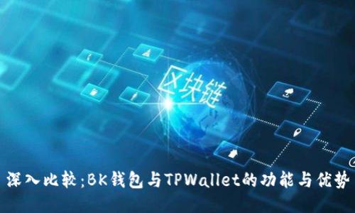 深入比较：BK钱包与TPWallet的功能与优势