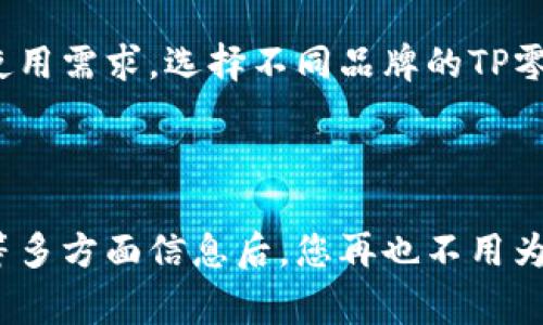   适合年轻人的TP零钱包：时尚、实用与个性并存 / 

 guanjianci TP零钱包, 时尚零钱包, 青年配饰, 实用包包 /guanjianci 

---

## TP零钱包：时尚与实用并存

在当今快节奏的生活中，年轻人对于配饰的选择越来越注重个性化与实用性。TP零钱包作为一款新兴的潮流商品，不仅在设计上紧跟时尚潮流，而且在实用性上也毫不逊色。它的出现满足了年轻人对于多功能包包的需求，同时也让个性化的表达得以实现。

TP零钱包通常采用高质量的材料，通过精细的制作工艺，不仅令其外观时尚，还确保了耐用性。今天，我们就来详细介绍这款包包的不同方面，包括它的设计理念、用途、适合场合、与其他配饰的搭配技巧等等，加深大家对TP零钱包的了解。

### TP零钱包的设计理念

TP零钱包的设计理念主要体现在简约却不失特色的风格中。设计师们将现代与经典的元素结合，创造出一种既时尚又实用的包包。正因为这种设计理念，TP零钱包能够满足不同年龄层次尤其是年轻人的需求，适合在不同场合中使用。

例如，TP零钱包简约的外形使它非常适合校园、约会、休闲等场合，而各种颜色与图案的选择则能满足个性化需求，能够凸显个人风格。设计师们在款式、颜色、大小等方面提供了多种选择，让每个人都能找到属于自己的那款TP零钱包。

### TP零钱包的多种用途

TP零钱包的多用途性是其魅力所在。它不仅仅是一个放零钱的袋子，还能作为多功能的小包。在日常生活中，很多人习惯将它用作简单的钱包，放入一些现金、硬币、信用卡等。然而，TP零钱包的用途远远不止于此。

它也可以作为一个小手包，适合在晚会或聚会上使用，搭配礼服或时尚的休闲装；还可以放入一些小物件，如口红、护手霜等个人护理品，方便随时取用。此外，TP零钱包还可作为旅行中的一个辅助手段，用于放置护照、机票等重要证件，让旅行更轻松。

### 如何选择适合自己的TP零钱包

选择TP零钱包时，要考虑多个因素，如个人的生活方式、品味、使用场合等。首先，可以考虑TP零钱包的材质，优质的材料会影响到包包的使用寿命和外观。此外，颜色和图案也是非常重要的选择因素，不同的颜色能带来不同的感觉，展示不同的个性。

其次，考虑包包的大小和容量，如果您需要放置较多的物品，那么选择一个容量较大的零钱包就非常有必要。而对于只需要携带少量物品的用户，小巧的零钱包则更为合适。最后，了解品牌的设计理念以及用户评价，也有助于选择一个真正适合自己的TP零钱包。

### 怎样搭配TP零钱包

搭配TP零钱包也是一门学问，它能够提升整体造型的时尚感。首先，搭配的服装风格需要与TP零钱包的特色相协调，简约风格的包包可以与多种颜色和样式的服装形成良好的搭配。例如，黑色TP零钱包可以与任何颜色的服装匹配，而亮色的零钱包则可以表现活泼的个性。

除了服装配色外，增加配饰如耳环、项链等同样能够提升整体的时尚感。尽量保持配饰的整体风格一致，如搭配同一色调或相似材质的饰品，能够让造型更具层次感。充分利用零钱包的设计特色，选择与之呼应的配件，就能营造出更有趣的时尚状态。

### 适合场合的TP零钱包选择

不同的场合需要不同风格的TP零钱包，一般来说，随意的场合如校园、逛街等，选择活泼一些的颜色和图案更为合适；而在工作场合，则可以选择简单、大方的款式，颜色上尽量避开过于鲜艳的颜色。同时，在重要的社交场合中，通勤文件、名片等都需要收纳的更便捷，选择一款能与职业风格相匹配的TP零钱包，能够有效提升专业形象。

总的来说，切合场合的TP零钱包能为您的形象加分，不仅提高了便携性，同时也能显示个人的时尚品味。正确选择适合场合的零钱包，让您在不同环境中自信从容。

---

### 潜在相关问题及详细介绍

以下是有关TP零钱包的五个潜在问题的详细介绍：

#### TP零钱包的材质有哪些？

TP零钱包的材质直接影响到其美观性和耐用性。常见的材质有帆布、皮革、尼龙、聚酯纤维等。其中，帆布质地轻便，容易清洗，适合日常使用；而皮革则显得更加高档，耐磨损，适合正式场合；尼龙和聚酯纤维则具有防水性，适合出行使用。

不同材质的TP零钱包在清洁和保养上也有所区别。例如，皮革包包需要定期使用皮革护理剂来保持亮泽，而帆布包包只需要定期清洗，偶尔使用防水喷雾即可。了解各材质包包的特性，不仅能更好地进行选择，也有助于延长包包的使用寿命。

对于年轻消费者来说，选择时尚与实用兼具的TP零钱包是非常重要的，因此了解这一点能更好地满足他们的需求。同时，选择环保材料制作的零钱包也更符合当今的可持续发展趋势，消费者可以通过选择绿色材料的包包支持环保。

#### 如何保养TP零钱包延长使用寿命？

对于TP零钱包的保养，每种材质的包包都有其特定的护理方式。一般而言，避免阳光直射以及潮湿环境是延长包包寿命的关键。特别是皮革TP零钱包，应避免长时间接触水分，若不小心沾染水，需要立即用干净的布擦干，然后放在阴凉处自然干燥。

对于帆布包来说，定期用湿布擦拭可以保持清洁，并可使用专用的防水喷雾，以抵御日常的污渍和水分。而尼龙和聚酯纤维则相对比较耐脏，可以定期进行手洗或机洗，在清洗时可使用温和的肥皂粉，避免使用漂白类的洗剂。

认真保养每个零部件也是至关重要的，如拉链、扣子等，在使用中注意轻轻拉动，避免硬度过大导致损坏。定期整理包包内的物品，不仅能避免物品磨损包包内部，也能保持包包的整洁。综上所述，了解并遵守这些保养原则，能够有效延长TP零钱包的使用寿命。

#### TP零钱包的流行趋势如何？

TP零钱包的流行趋势与时尚潮流密切相关。近年来，随着越来越多的年轻人开始重视个性化搭配，TP零钱包的设计逐渐变得多元化。不再是单一的实用性，而是融入了更丰富的艺术表现，如使用独特印花、刺绣、图案等，吸引了更多消费者的关注。

在颜色方面，亮色调如黄色、红色等榄球风格的零钱包受到欢迎，同时自然色调的单品如米色、卡其色也因其百搭性受到青睐。这种变化反映了年轻人对个性化与独特性的追求，其设计不仅要实用，更要与众不同，成为风格的代表。

结合社交媒体的影响，很多年轻人在社交平台上晒出自己的TP零钱包搭配，从而形成了新的消费趋势。这种趋势推动了设计师在创作时更加创新、更加多元，以呼应市场需求。可以预见，TP零钱包的流行趋势仍将继续演变，更多的设计灵感将在未来的季节中不断涌现。

#### 购买TP零钱包时应注意哪些细节？

购买TP零钱包时，需要关注几个重要细节以确保选择的包包符合你的需求。首先，检查包包的缝合工艺，保证品牌信誉的前提下，选择那些缝合线整齐、无瑕疵的产品；其次，拉链或扣子等零部件是否顺畅，有助于提高使用感受。

此外，建议在购买时亲自尝试包包的容量，例如放入日常所携带的物品，确保大小适合；同时，检查包包内部的构造设计，是否便于分类存放物品。包括钱包、钥匙、手机等常用物品的放置是否合理，能否有效保证安全与便捷。这些细节都影响了包包的使用便捷性和舒适性。

最后，了解销售渠道的保障也至关重要，可以选择品牌的官网或信誉较高的平台进行购买，避免因渠道不当而引发的售后问题。通过全面的注意细节，能够帮助消费者选择到一款真正合心意的TP零钱包，享受便捷的同时，提升自己的时尚感。

#### 有哪些品牌推出了TP零钱包？

目前市场上有许多品牌推出了TP零钱包，涵盖高端、平价等各个价位，满足不同消费者的需求。知名品牌如Gucci、Prada等都推出了各自风格的零钱包，以其独特的设计和高品质材料而受到广泛喜爱。

除了奢侈品牌外，许多快时尚品牌如Zara、H
                                </div>
                            </div>
                        </div>
                        <div class=