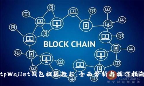 tpWallet钱包提现教程：全面分析与操作指南