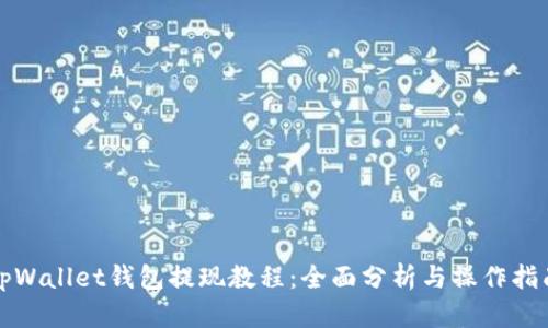 tpWallet钱包提现教程：全面分析与操作指南