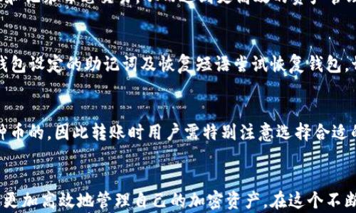 
tpWallet多地址管理功能详解与币种分类分析

关键词：
tpWallet, 多地址管理, 加密货币, 数字钱包/guanjianci

一、tpWallet简介
tpWallet是一款新兴的数字钱包，它支持多种加密货币的存储与管理。随着区块链技术的快速发展，越来越多的用户开始使用数字钱包，而tpWallet凭借其友好的用户界面和强大的功能吸引了大量用户。用户在使用tpWallet时，可能会发现一个币种对应多个地址的现象，这种情况并不罕见，且有其特定的原因和用途。

二、一个币种多个地址的原因
在区块链技术中，每个币种都对应着一个区块链地址，用户的各类交易都是通过这些地址进行的。tpWallet允许用户为同一种币创建多个地址，这背后有几个原因:
1. **隐私保护**：许多用户希望在进行交易时保护自己的隐私，通过使用多个地址，交易的来源及去向可以得到一定的隐藏，降低被追踪的风险。
2. **资金管理**：用户可以针对不同的用途创建多个地址，比如将一部分资金用于长期投资，而另一部分用于日常交易，这种分类可以帮助用户更好地管理个人财富。
3. **安全性考虑**：在安全性方面，使用多地址可以有效降低资产被黑客入侵的风险。如果有一个地址遭遇攻击，用户的其他资产仍然可以保持安全。

三、tpWallet的多地址管理功能
tpWallet的多地址管理功能使得用户可以更便捷地使用和管理多个地址。用户在tpWallet中可以轻松查看不同地址的余额，实时监控资产动态。
1. **便捷查看**：tpWallet提供了友好的界面，可以让用户快速切换地址，轻松查阅每个地址的交易历史和余额情况。
2. **转账与接收**：在进行转账或接收资金时，用户可以选择需要使用的地址，使得交易更加灵活和安全。
3. **地址生成**：tpWallet支持一键生成多个地址，用户在需要创建新地址时，只需简单操作，即可完成。

四、如何使用tpWallet管理多个地址
如果你是tpWallet的新用户，以下是一些使用建议，使你能够充分利用多地址管理的便利：
1. **创建不同类型的地址**：根据不同的资金需求，创建针对不同用途的地址，比如长期投资地址、日常消费地址等。
2. **定期检查与清理**：定期对各个地址的资金流动进行检查，有助于及时发现异常情况，并进行相应的调整。
3. **保持安全性**：使用复杂的密码及双重认证，确保每个地址的安全。尽量避免在公共场合使用钱包。

五、tpWallet的安全性分析
tpWallet在安全性方面采取了多种措施来保障用户资产的安全：
1. **私钥管理**：tpWallet采用了非托管模式，用户的私钥保存在本地，从根本上降低了被盗的风险。
2. **加密技术**：在权限控制和数据传输过程中，tpWallet使用了最新的加密技术，形成多重保护。
3. **安全警报**：如果钱包检测到异常活动，会及时向用户发出警报，提醒用户采取相应措施。

六、可能的相关问题
以下是与tpWallet多地址管理相关的五个问题，附带详细解答：

1. 为什么我在tpWallet中看到多个同一种币的地址？
在tpWallet中，用户可以为同一种加密货币创建多个地址，这主要是出于隐私保护、资金管理和安全性的考虑。使用多个地址可以减少资产被追踪的风险，还能帮助用户根据不同需求进行资金分类管理。对于初学者来说，理解这一功能将有助于更有效地利用钱包。

2. 如何在tpWallet中创建新的地址？
在tpWallet中创建新地址的步骤非常简单。用户只需进入钱包界面，找到“地址管理”或者“生成新地址”的选项，点击相应按钮后，系统会自动为你生成新的地址。用户也可以为每个地址命名，使得管理更加直观。在创建新地址后，可以根据需要及时进行资金的转账和接收.

3. 使用多个地址会影响交易速度吗？
使用多个地址本身并不会直接影响交易速度。交易的速度通常取决于网络的繁忙程度和矿工费用。然而，使用多个地址可以帮助用户更好地管理和记录每笔交易，从而达到更高效的资产管理效果。用户可以根据不同地址的目标，适时进行资金的划拨和调配。

4. 如果丢失了tpWallet的私钥怎么办？
私钥一旦丢失，便难以恢复用户的资金。因此，tpWallet用户应当妥善保管自己的私钥，最好是将其存放于安全的地方。如果不慎丢失，可以通过钱包设定的助记词及恢复短语尝试恢复钱包。切勿分享私钥与助记词给任何人，以免资产被盗。

5. tpWallet是否支持跨币种转账？
tpWallet并不支持不同币种之间的直接转账，用户必须通过相应的交易所或服务进行币种兑换。在使用tpWallet时，每个地址都是特定于某一种币的，因此转账时用户需特别注意选择合适的地址。此外，也建议用户在进行跨币种交易之前，了解相关的费用和手续费，以避免不必要的损失。

七、总结
tpWallet作为一款新兴的数字钱包，以其多地址管理的功能赢得了用户的青睐。通过合理使用多地址，每位用户都能在保障隐私、安全的前提下，更加高效地管理自己的加密资产。在这个不断发展的区块链时代，用户需不断学习相关知识，以保持对数字资产的有效管理。希望以上内容对您了解tpWallet及其多地址管理特性有所帮助。