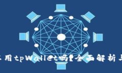 传奇4可以用tpWallet吗？全面解析与使用指南
