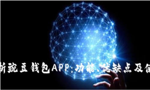 深入解析豌豆钱包APP：功能、优缺点及使用体验