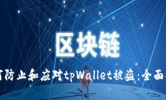 如何防止和应对tpWallet被盗：全面指南
