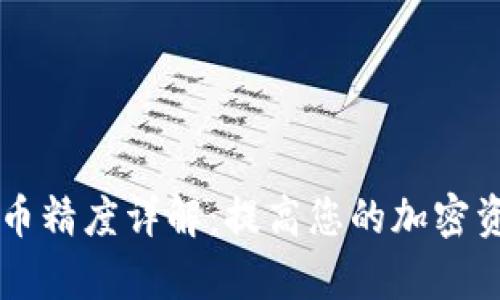 tpWallet代币精度详解：提高您的加密资产管理能力