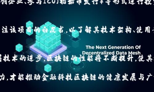   什么是金融科技区块链：揭开未来金融的神秘面纱 / 
 guanjianci 金融科技, 区块链, 数字货币, 创新技术 /guanjianci 

一、金融科技与区块链的定义

随着科技的迅速发展，金融行业迎来了前所未有的变革。金融科技（FinTech）是指创新技术在金融服务中的应用。它横跨多个领域，包括支付、借贷、投资、保险等，以最小的成本和最高的效率为用户提供服务。

区块链作为金融科技的重要组成部分，已成为现代金融体系的一项核心技术。简单来说，区块链是一种去中心化的分布式账本技术，它通过复杂的加密算法将数据块进行串联，确保数据的不可篡改性和透明性。每个区块包含一组交易数据，以及前一个区块的哈希值，从而形成一个链条。

二、金融科技区块链的工作原理

金融科技区块链的核心在于其去中心化的特性。传统金融体系通常依赖于中央机构（如银行或支付平台）来处理交易并管理用户账户，而区块链则通过网络中的每一个节点共同维护数据的完整性。

在区块链网络中，当一笔交易发生时，网络中的每个节点都会接收到这一交易信息，并通过共识算法（如工作量证明或权益证明）来确认交易的有效性。一旦达成共识，交易将被打包成一个区块，并被添加到区块链上，所有用户都可以看到这笔交易，确保透明性。

三、金融科技区块链的应用场景

金融科技区块链的优势使其在多个领域得到了广泛应用。

h41. 数字货币/h4
比特币等数字货币是区块链技术最早应用的实例，通过去中心化的方式，用户可以在全球范围内进行交易，而无需中介机构。

h42. 跨境支付/h4
区块链使跨境支付变得更加高效、便宜。传统跨境支付需要经过多重中介，而区块链的点对点支付可以迅速完成，有效降低成本。

h43. 智能合约/h4
智能合约是指在区块链上自动执行的合约，能够确保合约条款的严格执行，广泛应用于金融衍生品、房产交易等场景。

h44. 供应链金融/h4
通过区块链，供应链中的所有参与者能够实时共享数据，增强透明度，降低融资风险，资金流动。

四、金融科技区块链的优势

区块链在金融科技领域的应用主要体现在以下几个方面：

h41. 安全性/h4
由于区块链采用复杂的加密技术，因此其交易数据难以被篡改和伪造，能够提供更高的安全性。

h42. 透明性/h4
交易记录在区块链上公开透明，所有参与者都能查看，这有效减少了欺诈行为的发生。

h43. 降低成本/h4
去除了中介的参与，直接连接买卖双方，降低了交易成本，提高了效率。

h44. 增强效率/h4
区块链技术可以实时更新数据，大大缩短了交易结算时间。

五、金融科技区块链的挑战

虽然区块链在金融科技领域具有显著优势，但仍面临诸多挑战：

h41. 监管问题/h4
由于区块链的去中心化特性，各国政府面临着如何有效监管的难题。

h42. 技术成熟度/h4
区块链技术仍在不断发展，技术的不成熟可能导致安全漏洞和效率问题。

h43. 用户接受度/h4
尽管越来越多的人开始了解和使用金融科技区块链，但整体用户接受度可能仍需时间去提高。

h44. 能源消耗/h4
某些共识机制（如工作量证明）需要大量的算力和能源，这样的高耗能也引起了社会的广泛关注。

六、金融科技区块链的未来

展望未来，金融科技区块链将在多个层面实现更大突破。首先，随着更多金融机构开始接受区块链技术，传统金融体系与区块链的结合将更加紧密，可能会产生新的商业模式。

其次，技术的进步将进一步降低能源消耗，提高交易处理速度，推动区块链技术的广泛应用。此外，随着监管政策的进一步完善，真正的安全合法的区块链金融产品将会逐步涌现。

七、可能的相关问题

1. h4金融科技区块链如何改变传统金融行业？/h4
   随着区块链技术的应用，传统金融行业的运作方式受到挑战，分布式账本的透明性、安全性和高效性使得许多传统金融服务可以被简化或重塑。例如，在信贷领域，区块链技术可以直接连接借款人和投资者，降低操作流程的复杂度。同时，区块链还可以实现交易的实时结算，从而提升用户体验。

2. h4金融科技区块链是否存在安全隐患？/h4
   尽管区块链技术本身具有较高的安全性，但在具体应用中仍然存在一些安全隐患。智能合约的漏洞、用户私钥的保护、以及某些区块链网络遭受攻击的风险都是需要关注的问题。因此，对技术进行持续的和对用户进行教育是必要的。
   
3. h4用户如何参与金融科技区块链的投资？/h4
   用户可以通过多种方式参与金融科技区块链的投资，最直接的方式是购买数字货币。此外，用户还可以通过投资区块链初创企业、参与ICO（初始币发行）等形式进行投资。然而，投资区块链资产仍需谨慎，因为市场波动大且缺乏监管。
   
4. h4如何评估金融科技区块链项目的可行性？/h4
   评估区块链项目的可行性时，需考虑多个因素，包括项目团队的背景、技术的成熟度、市场需求和竞争环境等。同时，还需关注该项目的白皮书，以了解其技术架构、使用案例和经济模型。
   
5. h4未来金融科技区块链的趋势是什么？/h4
   未来金融科技区块链的趋势将包括更多的组织和企业采用区块链技术、智能合约的普及、以及监管政策的完善。同时，随着技术的进步，区块链的性能将不断提升，使其适用于更广泛的金融场景。随着社会对区块链技术的认识加深，未来可能会形成更加开放透明的金融体系。

通过对金融科技区块链进行深入分析，可以看出这一领域的潜力与挑战并存。只有在技术、监管、用户教育等多个方面共同努力，才能推动金融科技区块链的健康发展与广泛应用。