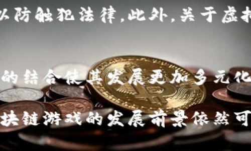区块链游戏的定义与未来发展趋势
区块链游戏, NFT, 去中心化, 数字资产, 游戏经济/guanjianci

引言
区块链游戏作为一种新兴的数字娱乐形式，近年来逐渐引起了全球玩家和投资者的关注。它不仅仅是传统游戏的延伸，更为游戏生态系统带来了去中心化、透明性和数字资产的所有权概念。区块链技术的应用不仅改变了游戏的玩法，还重新定义了玩家与游戏开发者之间的关系。本文将深入探讨区块链游戏的定义、特点、现状以及未来发展趋势。

一、区块链游戏的定义
区块链游戏是指将区块链技术应用于游戏开发和运营的一类游戏。这些游戏通常具备去中心化的特征，玩家在游戏中拥有真实的数字资产所有权，游戏内的物品和货币可以通过区块链进行确权和交易。比起传统游戏，区块链游戏给玩家提供了一种新的参与方式，让他们不仅可以享受游戏带来的乐趣，还可以在游戏中获得经济收益。
在区块链游戏中，NFT（非同质化代币）起着至关重要的作用。NFT可以代表游戏中的独特物品，例如角色、装备、皮肤等，这些物品可以被安全地买卖、交易，甚至在不同游戏之间迁移。这意味着，玩家在游戏中获得的物品不仅限于游戏本身，还可以在其他平台上找到其价值。

二、区块链游戏的特点
区块链游戏有几个显著特点，使其与传统游戏区别开来：

h41. 去中心化/h4
区块链游戏通常基于去中心化平台，数据记录在区块链上，既无法被单方面篡改，也不依赖于单一公司控制。这样的架构保障了游戏的公平性和透明度，避免了经常发生的游戏作弊和数据泄露问题。

h42. 数字资产所有权/h4
玩家在区块链游戏中拥有自己的数字资产，资产的所有权由智能合约确认，减少了传统游戏中因为账号封禁而导致的资产损失。玩家可以在确保所有权的基础上，自由交易、买卖游戏物品，使得游戏的经济系统更加繁荣。

h43. 经济激励机制/h4
区块链游戏通常设有激励机制，玩家可以通过游戏活动获得加密货币或其他数字资产，形成自我维持的经济体。这种激励机制不仅提高了玩家的参与度，还有助于推进游戏的长期发展。

h44. 社区驱动/h4
大多数区块链游戏都在开发过程中高度依赖社区的反馈和参与，开发者与玩家之间形成了良好的互动关系，玩家的需求和建议直接影响游戏的设计和迭代。这种社区驱动的模式让游戏更具粘性，也能够吸引更多新玩家加入。

三、区块链游戏的发展现状
目前，区块链游戏的市场正在迅速扩张。根据一些市场研究，区块链游戏的市场份额在不断提升，越来越多的玩家开始接触并参与到这个新兴领域中。
一些知名的区块链游戏平台，如Axie Infinity、Decentraland和The Sandbox，已经吸引了数百万的活跃用户。这些平台不仅提供了独特的游戏体验，更为玩家创造了丰富的经济机会。
与此同时，越来越多的传统游戏公司也开始探索基于区块链的游戏开发，尝试将其优势融入到已有的游戏生态中。这种融合可能会推动区块链理念向更广泛的游戏市场扩展，也会使得区块链游戏在传统游戏中的地位不断上升。

四、区块链游戏的挑战与机遇
尽管区块链游戏有诸多优势，但也面临着一些挑战。其中包括技术壁垒、用户体验问题以及法律法规的限制等。

h41. 技术壁垒/h4
区块链技术本身相对复杂，对于多数玩家而言，了解并使用区块链游戏的门槛较高。此外，区块链游戏的性能和可扩展性问题也可能影响游戏体验，例如交易速度慢、手续费高等问题，这都可能阻碍玩家的积极性。

h42. 用户体验/h4
传统游戏在用户体验上已经做得相当成熟，而区块链游戏在这一方面还有待提升。例如，区块链钱包、代币转换等过程可能会让玩家感到困惑，如果未能提供简约直观的操作界面，可能会导致玩家流失。

h43. 法律法规的限制/h4
不同国家对区块链和加密货币的监管政策各异，可能会对区块链游戏的合法运营造成影响。企业在开发和推广区块链游戏时，必须仔细研究各国的法律法规，以规避潜在的合规风险。

五、未来发展趋势
必须承认，区块链游戏才刚刚起步，未来的发展潜力巨大。随着技术的不断成熟与普及，区块链游戏的可能性也将无限扩大。
未来，区块链游戏将趋向更大的多样性和更强的互动性。游戏开发者可能通过增强现实（AR）和虚拟现实（VR）等技术，创造出更沉浸式的游戏世界，使玩家的体验更加真实。同时，随着技术的发展，游戏中的区块链交易也可能变得更加快速和便捷，提升玩家的参与感和满意度。
此外，跨平台的区块链游戏将成为一种趋势，玩家能够在多个游戏之间自由转移和交易资产，增强了数字资产的流动性。随着更多参与者、投资者的加入，区块链游戏的经济生态将更加繁荣，形成以用户为核心的虚拟经济。

六、区块链游戏的常见问题

h4问题1：区块链游戏与传统游戏有什么区别？/h4
区块链游戏与传统游戏的核心区别在于其经济模型和玩家对资产的控制权。在传统游戏中，玩家角色和物品的所有权实际上是属于开发商，玩家无法自主交易或转让。而在区块链游戏中，玩家不仅拥有自己的游戏角色和物品的所有权，还可以通过NFT进行买卖、交易。因此，区块链游戏赋予了玩家更大的自由和价值空间。

h4问题2：如何开始玩区块链游戏？/h4
要开始玩区块链游戏，首先需要了解和选择合适的游戏。大多数区块链游戏都要求玩家创建区块链钱包，用于存储加密货币和游戏相关的NFT。玩家可以通过一些比较流行的交易平台进行加密货币的购买。接下来，玩家需连接钱包到游戏并根据游戏规则进行操作。随着对区块链游戏的逐步熟悉，玩家会体验到其独特的乐趣。

h4问题3：区块链游戏有什么盈利模式？/h4
区块链游戏的盈利模式多种多样，包括但不限于兑换游戏币、出售NFT以及游戏内的交易费等。玩家可以通过游戏中的任务、活动获得游戏币，并可以在市场上将其出售。此外，一些游戏允许玩家以NFT的形式出售他们在游戏中获得的独特物品，获取利润。游戏开发者也会通过增值税和交易手续费实现盈利。

h4问题4：区块链游戏会有法律风险吗？/h4
区块链游戏的迅速崛起也带来了许多法律风险。由于各国对加密货币和区块链技术的规范是不同的，开发和管理区块链游戏时，必须要遵循相关的法律法规，以防触犯法律。此外，关于虚拟资产的拥有权及交易的法律框架尚不完善，可能导致一定的法律纠纷。因此，游戏开发者必须对法律环境进行深入分析，以规避潜在风险。

h4问题5：区块链游戏的未来将如何发展？/h4
区块链游戏的未来充满了无限可能。随着技术的进步，游戏的品质会不断提升，用户体验也会变得更加流畅便捷。除了技术的推动外，区块链游戏将与其他领域的结合使其发展更加多元化，如教育、社交等。玩家的参与度将在人性化和自主权方面获得更大的提升，形成一个更加完善且具有生命力的生态系统。

综上所述，区块链游戏不仅在技术上引起了革命性的变革，更在社会与经济层面上展现出新的潜力。尽管面临挑战，随着技术的不断完善和应用的逐渐深入，区块链游戏的发展前景依然可期。未来的每一位玩家都将有机会与这一时代的发展同频共振。