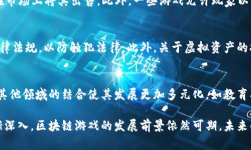 区块链游戏的定义与未来发展趋势
区块链游戏, NFT, 去中心化, 数字资产, 游戏经济/guanjianci

引言
区块链游戏作为一种新兴的数字娱乐形式，近年来逐渐引起了全球玩家和投资者的关注。它不仅仅是传统游戏的延伸，更为游戏生态系统带来了去中心化、透明性和数字资产的所有权概念。区块链技术的应用不仅改变了游戏的玩法，还重新定义了玩家与游戏开发者之间的关系。本文将深入探讨区块链游戏的定义、特点、现状以及未来发展趋势。

一、区块链游戏的定义
区块链游戏是指将区块链技术应用于游戏开发和运营的一类游戏。这些游戏通常具备去中心化的特征，玩家在游戏中拥有真实的数字资产所有权，游戏内的物品和货币可以通过区块链进行确权和交易。比起传统游戏，区块链游戏给玩家提供了一种新的参与方式，让他们不仅可以享受游戏带来的乐趣，还可以在游戏中获得经济收益。
在区块链游戏中，NFT（非同质化代币）起着至关重要的作用。NFT可以代表游戏中的独特物品，例如角色、装备、皮肤等，这些物品可以被安全地买卖、交易，甚至在不同游戏之间迁移。这意味着，玩家在游戏中获得的物品不仅限于游戏本身，还可以在其他平台上找到其价值。

二、区块链游戏的特点
区块链游戏有几个显著特点，使其与传统游戏区别开来：

h41. 去中心化/h4
区块链游戏通常基于去中心化平台，数据记录在区块链上，既无法被单方面篡改，也不依赖于单一公司控制。这样的架构保障了游戏的公平性和透明度，避免了经常发生的游戏作弊和数据泄露问题。

h42. 数字资产所有权/h4
玩家在区块链游戏中拥有自己的数字资产，资产的所有权由智能合约确认，减少了传统游戏中因为账号封禁而导致的资产损失。玩家可以在确保所有权的基础上，自由交易、买卖游戏物品，使得游戏的经济系统更加繁荣。

h43. 经济激励机制/h4
区块链游戏通常设有激励机制，玩家可以通过游戏活动获得加密货币或其他数字资产，形成自我维持的经济体。这种激励机制不仅提高了玩家的参与度，还有助于推进游戏的长期发展。

h44. 社区驱动/h4
大多数区块链游戏都在开发过程中高度依赖社区的反馈和参与，开发者与玩家之间形成了良好的互动关系，玩家的需求和建议直接影响游戏的设计和迭代。这种社区驱动的模式让游戏更具粘性，也能够吸引更多新玩家加入。

三、区块链游戏的发展现状
目前，区块链游戏的市场正在迅速扩张。根据一些市场研究，区块链游戏的市场份额在不断提升，越来越多的玩家开始接触并参与到这个新兴领域中。
一些知名的区块链游戏平台，如Axie Infinity、Decentraland和The Sandbox，已经吸引了数百万的活跃用户。这些平台不仅提供了独特的游戏体验，更为玩家创造了丰富的经济机会。
与此同时，越来越多的传统游戏公司也开始探索基于区块链的游戏开发，尝试将其优势融入到已有的游戏生态中。这种融合可能会推动区块链理念向更广泛的游戏市场扩展，也会使得区块链游戏在传统游戏中的地位不断上升。

四、区块链游戏的挑战与机遇
尽管区块链游戏有诸多优势，但也面临着一些挑战。其中包括技术壁垒、用户体验问题以及法律法规的限制等。

h41. 技术壁垒/h4
区块链技术本身相对复杂，对于多数玩家而言，了解并使用区块链游戏的门槛较高。此外，区块链游戏的性能和可扩展性问题也可能影响游戏体验，例如交易速度慢、手续费高等问题，这都可能阻碍玩家的积极性。

h42. 用户体验/h4
传统游戏在用户体验上已经做得相当成熟，而区块链游戏在这一方面还有待提升。例如，区块链钱包、代币转换等过程可能会让玩家感到困惑，如果未能提供简约直观的操作界面，可能会导致玩家流失。

h43. 法律法规的限制/h4
不同国家对区块链和加密货币的监管政策各异，可能会对区块链游戏的合法运营造成影响。企业在开发和推广区块链游戏时，必须仔细研究各国的法律法规，以规避潜在的合规风险。

五、未来发展趋势
必须承认，区块链游戏才刚刚起步，未来的发展潜力巨大。随着技术的不断成熟与普及，区块链游戏的可能性也将无限扩大。
未来，区块链游戏将趋向更大的多样性和更强的互动性。游戏开发者可能通过增强现实（AR）和虚拟现实（VR）等技术，创造出更沉浸式的游戏世界，使玩家的体验更加真实。同时，随着技术的发展，游戏中的区块链交易也可能变得更加快速和便捷，提升玩家的参与感和满意度。
此外，跨平台的区块链游戏将成为一种趋势，玩家能够在多个游戏之间自由转移和交易资产，增强了数字资产的流动性。随着更多参与者、投资者的加入，区块链游戏的经济生态将更加繁荣，形成以用户为核心的虚拟经济。

六、区块链游戏的常见问题

h4问题1：区块链游戏与传统游戏有什么区别？/h4
区块链游戏与传统游戏的核心区别在于其经济模型和玩家对资产的控制权。在传统游戏中，玩家角色和物品的所有权实际上是属于开发商，玩家无法自主交易或转让。而在区块链游戏中，玩家不仅拥有自己的游戏角色和物品的所有权，还可以通过NFT进行买卖、交易。因此，区块链游戏赋予了玩家更大的自由和价值空间。

h4问题2：如何开始玩区块链游戏？/h4
要开始玩区块链游戏，首先需要了解和选择合适的游戏。大多数区块链游戏都要求玩家创建区块链钱包，用于存储加密货币和游戏相关的NFT。玩家可以通过一些比较流行的交易平台进行加密货币的购买。接下来，玩家需连接钱包到游戏并根据游戏规则进行操作。随着对区块链游戏的逐步熟悉，玩家会体验到其独特的乐趣。

h4问题3：区块链游戏有什么盈利模式？/h4
区块链游戏的盈利模式多种多样，包括但不限于兑换游戏币、出售NFT以及游戏内的交易费等。玩家可以通过游戏中的任务、活动获得游戏币，并可以在市场上将其出售。此外，一些游戏允许玩家以NFT的形式出售他们在游戏中获得的独特物品，获取利润。游戏开发者也会通过增值税和交易手续费实现盈利。

h4问题4：区块链游戏会有法律风险吗？/h4
区块链游戏的迅速崛起也带来了许多法律风险。由于各国对加密货币和区块链技术的规范是不同的，开发和管理区块链游戏时，必须要遵循相关的法律法规，以防触犯法律。此外，关于虚拟资产的拥有权及交易的法律框架尚不完善，可能导致一定的法律纠纷。因此，游戏开发者必须对法律环境进行深入分析，以规避潜在风险。

h4问题5：区块链游戏的未来将如何发展？/h4
区块链游戏的未来充满了无限可能。随着技术的进步，游戏的品质会不断提升，用户体验也会变得更加流畅便捷。除了技术的推动外，区块链游戏将与其他领域的结合使其发展更加多元化，如教育、社交等。玩家的参与度将在人性化和自主权方面获得更大的提升，形成一个更加完善且具有生命力的生态系统。

综上所述，区块链游戏不仅在技术上引起了革命性的变革，更在社会与经济层面上展现出新的潜力。尽管面临挑战，随着技术的不断完善和应用的逐渐深入，区块链游戏的发展前景依然可期。未来的每一位玩家都将有机会与这一时代的发展同频共振。