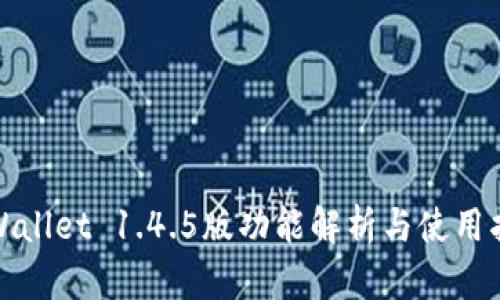 tpWallet 1.4.5版功能解析与使用指南