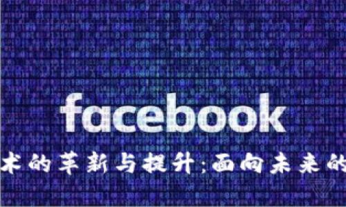 区块链金融技术的革新与提升：面向未来的论文研究综述