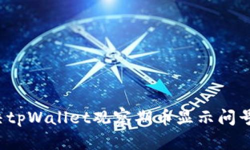 如何解决tpWallet观察期币显示问号的问题？