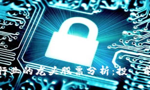 区块链金融行业的龙头股票分析：投資前景与市場趨勢
