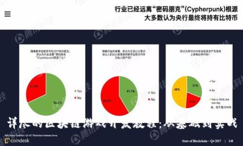 详尽的区块链游戏开发教程：从基础到实战