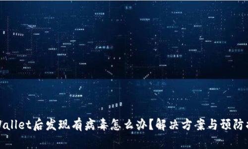 安装tpWallet后发现有病毒怎么办？解决方案与预防措施详解