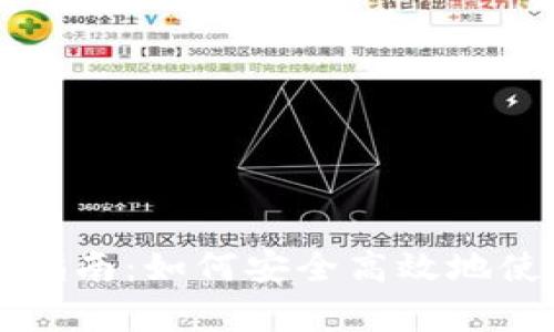 tpWallet大陆用户完全指南：如何安全高效地使用和管理你的数字资产