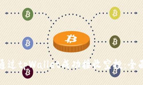 如何通过tpWallet成功接收空投：全面指南