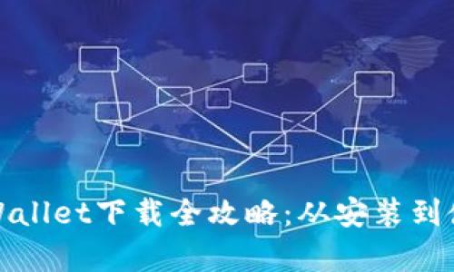 : 安卓手机tpWallet下载全攻略：从安装到使用的完美指南