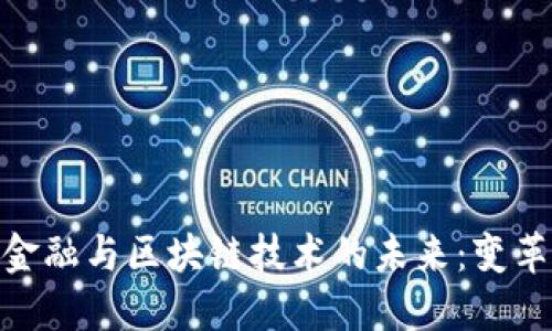 数字化金融与区块链技术的未来：变革与机遇