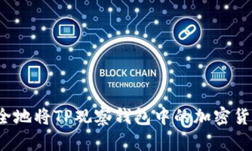 如何安全地将TP观察钱包中的加密货币转出？