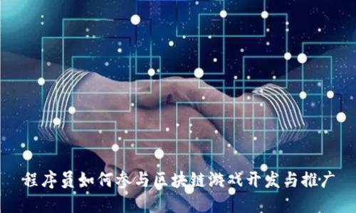 程序员如何参与区块链游戏开发与推广