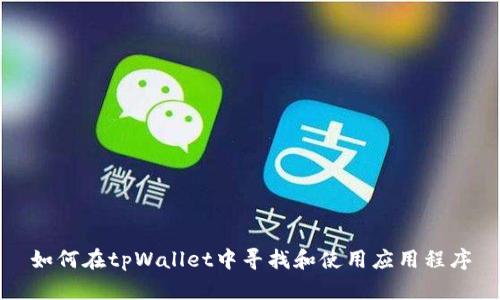 如何在tpWallet中寻找和使用应用程序