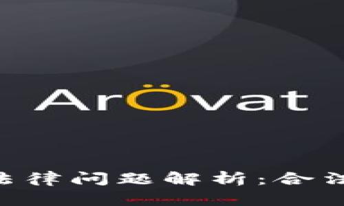 区块链游戏平台的法律问题解析：合法性、监管与未来发展