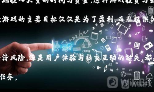   为什么人们选择不玩区块链游戏的原因分析 / 
 guanjianci 区块链游戏, 游戏经济, NFT, 玩家体验 /guanjianci 

在过去的几年里，区块链游戏逐渐成为了一个热门话题。数字资产、去中心化、交易透明度等理念吸引了大量玩家和开发者的目光。然而，尽管有诸多优势，部分玩家仍然选择不参与区块链游戏。本文将深入分析这些原因，并探讨可能影响玩家决策的多方面因素。

1. 复杂的技术理解

区块链技术本质上较为复杂，涉及密钥管理、去中心化钱包、智能合约等多种概念。对于许多普通玩家而言，这些技术术语和操作步骤可能造成困惑。尤其是那些没有任何编程或技术背景的人，可能会因为无法理解相关机制而对区块链游戏望而却步。

例如，玩家在玩区块链游戏时，通常需要创建一个数字钱包，了解如何存储和管理他们的加密资产，以及如何通过钱包进行交易。这些步骤对于习惯传统游戏的玩家来说，可能显得过于繁琐和复杂。此外，资金安全也是一个非常重要的考虑，因为如果没有充分的技术知识，玩家可能更容易受到网络诈骗或黑客攻击的影响。

2. 经济模型的不确定性

区块链游戏通常会引入经济模型，以实现交易、激励和奖励。然而，这些经济模型往往是非常不稳定的，可能由于市场波动、游戏内经济失衡等原因导致玩家的资产大幅贬值。对于那些希望通过游戏获利的玩家来说，这种不确定性极具风险。

以某些热门区块链游戏为例，在其推出后的前几个月，游戏内代币的价值可能会迅速上升，吸引大量玩家。然而，随着时间的推移，市场可能会出现泡沫，代币价格的回落导致很多玩家的投资化为乌有。这样的不确定性使得一些玩家选择不涉足，尤其是那些不愿意承受财务损失的人。

3. 缺乏良好的用户体验

尽管许多区块链游戏在技术上取得了创新，但在用户体验方面常常有所欠缺。区块链应用通常需要较长的加载时间，交易确认速度慢，以及不易理解的用户界面，这些都可能稀释玩家的游戏体验。

传统游戏提供了更加流畅和直观的用户界面，吸引了大量玩家的参与。相比之下，区块链游戏的复杂流程可能使得许多潜在玩家因挫折而流失。例如，区块链游戏中的资产交易可能需要等待几分钟甚至几十分钟的确认，与传统游戏的即时反馈形成鲜明对比，这大大影响了玩家投入的积极性。

4. 缺乏广泛的社区支持

许多玩家在选择一款游戏时，会考虑其社区的活跃程度与支持。在区块链游戏领域，虽然有一些成功的项目，但整体上很多区块链游戏并没有建立起强大且活跃的玩家社区。这意味着玩家在遇到技术问题时，往往找不到及时的帮助。

社区的支撑对于游戏生态来说至关重要。一个缺乏活跃玩家的社区可能限制了游戏的传播和推广，导致新玩家很难了解到游戏的价值和魅力。相反，传统游戏通常都有成熟的社区支持，玩家们可以在社交媒体、论坛、直播平台上找到大量的攻略和讨论，提升游戏体验。

5. 监管与法律风险

区块链游戏所涉及的加密货币资产，有可能面临来自各国政府的监管压力。随着区块链技术的普及，越来越多的国家开始对加密货币进行更为严格的监管，这种政策的不稳定性让许多玩家感到不安。一旦某个国家宣布禁止或严格限制区块链游戏，可能会对游戏的未来产生毁灭性的影响。

正是由于这样的法律风险，许多玩家对参与区块链游戏持谨慎态度。他们希望在一个受法律保护的环境中娱乐，而不是在一个时刻可能受到监管威胁的领域中冒险。尽管区块链游戏在某些特性上具有去中心化的优势，但其面临的法律和合规性挑战可能让部分玩家感到恐惧。

6. 缺少优质的游戏内容

尽管出现了很多区块链游戏，但质量良莠不齐。很多项目仅凭其区块链属性来吸引玩家，却没有提供足够的游戏质量和趣味性。非凡的游戏内容是其他玩家留在游戏中的重要因素，而全球市场上大量的区块链游戏并没有做到这一点。

优秀的游戏设计不仅需要有良好的画面、音效，更需要深度与广度的玩法设计。有些区块链游戏甚至在玩法上照搬传统游戏的设计，缺乏创新，这让很多玩家感到无趣。随着玩家的多样化需求和高期望，简单的平台游戏往往无法满足他们的期待，最终导致玩家的流失。

7. 对社交互动的影响

在传统游戏中，社交互动常常是玩家体验的一部分。与此同时，区块链游戏的分散性质可能会在某种程度上削弱这些互动。尽管区块链游戏往往在特定的社交平台或社区上有讨论，但真正的游戏内互动可能并不能与其他形式的游戏相提并论。

很多玩家享受团队合作、竞争和社交，然而许多区块链游戏因为设计原因在这些方面减弱了玩家之间互动的必要性。极少的群体活动或者不透明的社交行为让他们产生一种孤独感，进而选择不参与。

8. 投资与游戏的边界模糊

许多新玩家在选择进入区块链游戏之前可能会评估风险与收益。然而，对于区块链游戏的经济模型，玩家可能会发现真正的收益需要不断地投入大量的时间与资金。这种游戏投资与娱乐体验之间的边界变得模糊，很多人可能会选择回归传统游戏。

相较于传统游戏的商业模式，许多区块链游戏通过经济激励吸引玩家参与，这种方式在吸引玩家的同时也让他们承担了高风险。如果一款游戏的主要目标仅仅是为了盈利，而非提供优质的娱乐体验，玩家往往会选择不参与，甚至开始对该类游戏产生抵触情绪。

总结

虽然区块链游戏被看作是未来游戏产业的趋势，但一系列复杂的问题和不确定性使得许多玩家仍然选择不参与其中。无论是技术难题、经济风险，还是用户体验与社交互动的缺失，都是造成这一现象的重要原因。在未来的游戏设计中，解决这些问题将是区块链游戏能够成功的关键。

随着技术的进步与市场的演变，区块链游戏可能会迎来一波新的发展浪潮，但如何使得其更符合普通游戏玩家的需求仍然是亟待解决的任务。