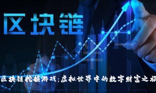区块链挖掘游戏：虚拟世界中的数字财富之旅