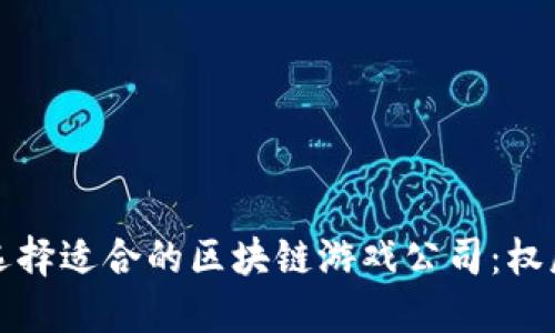 如何选择适合的区块链游戏公司：权威指南