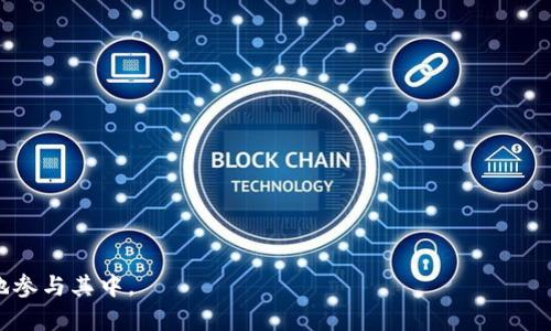 baioti2022年区块链游戏排行榜：热度与潜力并存的数字娱乐新潮流/baioti  
区块链游戏, 游戏排行榜, 数字资产, Web3游戏/guanjianci  

随着区块链技术的不断进步和广泛应用，区块链游戏作为一种新兴的数字娱乐方式，也逐渐引起了玩家和投资者的关注。2022年，许多区块链游戏成功跻身热门游戏行列，不仅吸引了大量玩家，还开启了新一轮的虚拟经济浪潮。本文将对2022年的区块链游戏进行详细评析，介绍最受欢迎的游戏、游戏机制、经济模式以及未来的发展趋势。

区块链游戏概述  
区块链游戏是一种将区块链技术应用于游戏领域的创新形式。它们使用去中心化的网络框架来提供透明、安全和不可篡改的交易记录。玩家在这些游戏中不仅可以进行传统的游戏互动，还能通过获得、交易和持有数字资产（如NFT）来创造经济价值。  
很多区块链游戏以去中心化金融（DeFi）机制为基础，使玩家能够根据自身在游戏中的表现获得各种数字货币，甚至在现实生活中产生收益。这种模式大大提升了玩家的参与度和粘性，也为游戏的生态系统带来了更多的活力。  

2022年区块链游戏排行榜  
根据玩家活跃度、交易量、市场关注度等多个维度，本文总结出以下几款备受欢迎的区块链游戏：  
ol  
listrongAxie Infinity/strong - 作为区块链游戏的代表之一，Axie Infinity在2022年继续引领潮流。玩家通过收集、养成和对战小精灵Axies来获得收益，游戏中的NFT资产也得到了极高的市场认可。/li  
listrongDecentraland/strong - 一个基于以太坊的虚拟现实平台，玩家可以在其中购买土地，建构自己的虚拟世界。这种开放的经济模式使Decentraland成为许多投资者关注的对象。/li  
listrongThe Sandbox/strong - 类似于Decentraland，但更突出创造和游戏元素，玩家可以创建自己的游戏内容并通过平台进行交易。2022年的持续更新和节日活动吸引了众多玩家的加入。/li  
listrongGods Unchained/strong - 一款以数字卡牌游戏为核心的区块链游戏，玩家可以在游戏中交易卡牌，并通过PvP和PvE战斗获得奖励。游戏凭借其精美的画风和丰富的策略深受玩家喜爱。/li  
/ol  

区块链游戏的经济模式  
区块链游戏的经济模式通常以去中心化金融、NFT和交易市场为基础。玩家不仅是在玩游戏，更是在参与一个具有真实经济价值的生态系统。以下是一些常见的经济模式：  
ul  
listrongPlay-to-Earn（边玩边赚）/strong - 玩家通过参与游戏、达成目标或完成任务获得加密货币和NFT。/li  
listrong资产交易/strong - 玩家可以在区块链市场上自由交易数字资产，如NFT卡牌、角色和道具，提升了游戏的经济性。/li  
listrong治理代币/strong - 一些区块链游戏会发行治理代币，玩家可以通过持有这些代币对游戏的未来决策进行投票。/li  
/ul  

2022年区块链游戏的优势与挑战  
尽管区块链游戏在2022年取得了显著发展，但它们也面临着一些挑战：  
h4优势/h4  
ul  
li去中心化：玩家的数据和资产在区块链上拥有更大的控制权。/li  
li真实经济：通过游戏获得的资产，可以在现实中进行交易。/li  
li社区驱动：依赖于玩家群体，增强了用户参与感和归属感。/li  
/ul  
h4挑战/h4  
ul  
li技术限制：区块链的性能和可扩展性仍然是制约发展的因素。/li  
li市场波动：数字货币和NFT市场的不稳定性为玩家带来风险。/li  
li法律监管：各国对区块链和加密资产的法律法规尚不明确，可能会影响游戏的长远运营。/li  
/ul  

未来发展趋势  
随着区块链技术不断成熟，可以预见区块链游戏将在未来几年展现出以下几个发展趋势：  
ul  
listrong跨链能力提高/strong - 未来的区块链游戏将可能实现不同区块链之间的互通，玩家可以在多个平台上进行交易和游戏。/li  
listrong用户体验提升/strong - 玩法和界面的不断，将使区块链游戏更加容易上手，吸引更多传统玩家。/li  
listrong元宇宙的整合/strong - 随着元宇宙概念的兴起，区块链游戏将继续与虚拟现实、增强现实等技术结合，创造更加沉浸式的体验。/li  
/ul  

常见问题解答  
h41. 什么是区块链游戏？/h4  
区块链游戏是基于区块链技术开发的游戏，旨在为玩家提供去中心化的游戏体验，允许玩家在游戏中获得、交易和持有数字资产。与传统游戏不同，区块链游戏通过智能合约和NFT等技术，确保资产的唯一性和所有权的透明性。  
区块链游戏的优势在于玩家可以从中获得真实的经济价值和更高的参与度，游戏的运营也由玩家社区进行治理，增强了玩家的归属感和参与感。不同于传统游戏的中心化运营，区块链游戏为玩家提供了一个更加开放和公平的游戏环境。  

h42. 区块链游戏如何赚钱？/h4  
区块链游戏的盈利模式多种多样，主要包括以下几种：  
ul  
listrong游戏内交易：/strong玩家通过完成游戏任务、战斗等方式获取数字资产，然后在市场上进行交易，以赚取加密货币。/li  
listrongNFT交易：/strong很多区块链游戏使用NFT作为游戏资产，玩家可以通过交易稀有的NFT获取收益，例如卡牌、角色或装备等。/li  
listrong流动性挖矿：/strong一些区块链游戏可能会提供流动性挖矿的选项，允许玩家通过存入资产获得收益，同时参与游戏的治理。/li  
/ul  

h43. 如何选择适合的区块链游戏？/h4  
选择适合的区块链游戏可以考虑以下几点：  
ul  
li游戏机制：了解游戏的玩法、规则和经济模型，确保感兴趣的类型。/li  
li社区氛围：选择一个活跃度高、社区互动良好的游戏，能够获得更多的帮助和信息。/li  
li项目背景：查看游戏的开发团队、融资情况以及专业评测，以确保其可信性和可持续性。/li  
/ul  
同时，可以参与游戏的早期测试或试玩，亲身体验游戏的质量和乐趣，以便做出更好的选择。  

h44. 区块链游戏与传统游戏有什么区别？/h4  
区块链游戏与传统游戏的主要区别在于其运营模式和玩家权益：  
ul  
listrong资产所有权：/strong在区块链游戏中，玩家拥有其游戏资产的真实所有权，这意味着其资产可以自由交易或转让，而在传统游戏中，资产实际上是由游戏平台所有的。/li  
listrong去中心化：/strong区块链游戏的运营方式为去中心化，玩家可以参与决策，而传统游戏的更新和变动完全由开发方决定。/li  
listrong经济模式：/strong区块链游戏通常采用“边玩边赚”的模式，玩家可以通过参与获得收益，传统游戏中一般只提供消费或单一的娱乐体验。/li  
/ul  

h45. 区块链游戏有哪些风险？/h4  
区块链游戏虽然充满机遇，但也伴随着风险：  
ul  
listrong市场风险：/strong数字货币和NFT市场的价格波动性很大，可能导致玩家在投资中遭受损失。/li  
listrong技术风险：/strong由于区块链技术仍在发展中，可能存在漏洞和安全问题，影响用户资产的安全。/li  
listrong法律合规风险：/strong不同国家对区块链技术和数字资产的监管政策不一，可能导致项目受到法律风险影响。/li  
/ul  

综上所述，区块链游戏作为一种新兴的娱乐形式，蕴藏丰富的机遇与挑战。了解其市场现状、经济模式、投资风险及未来发展等，将有助于玩家更好地参与其中。